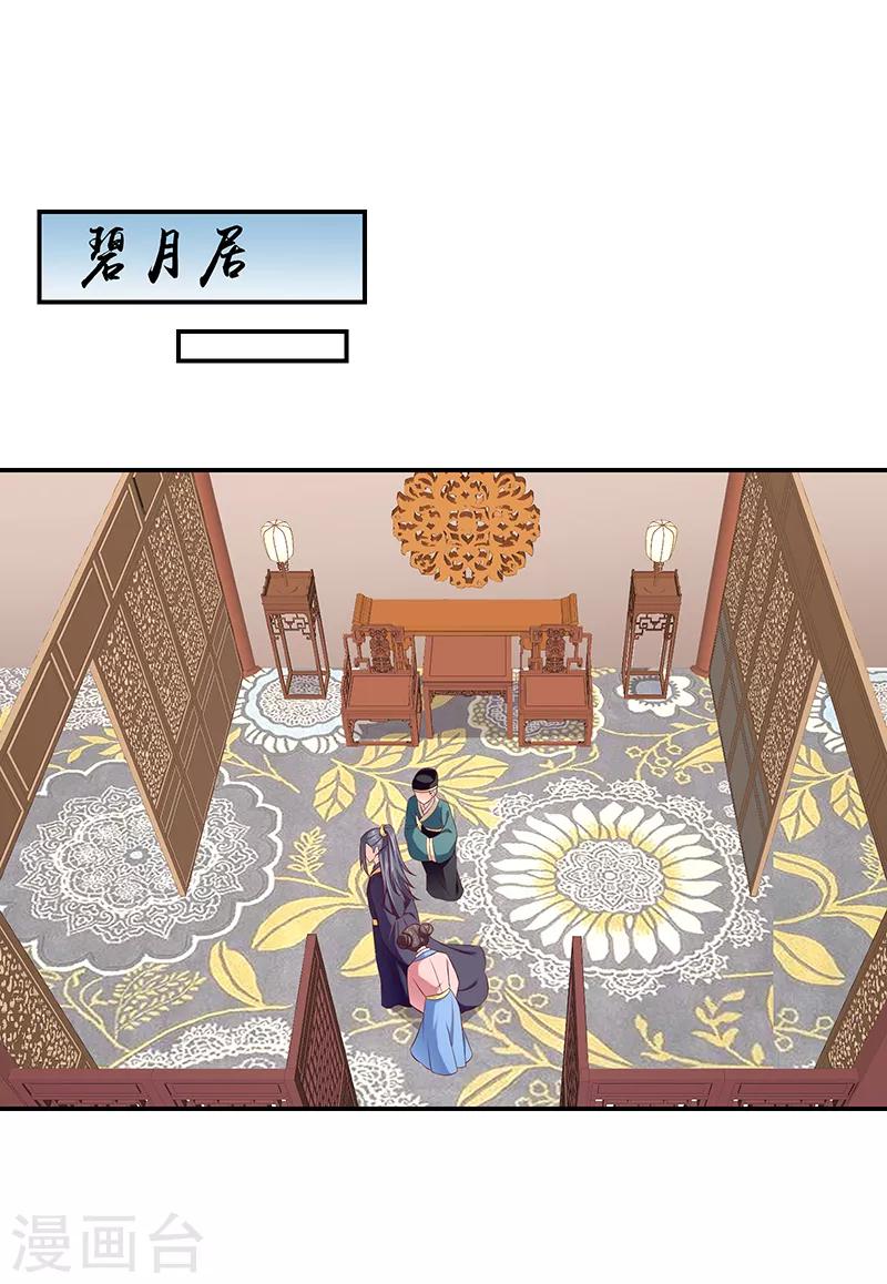 🍱蛇蝎不好惹：弃后也妖娆 第89话2 居心叵测之人 第1页