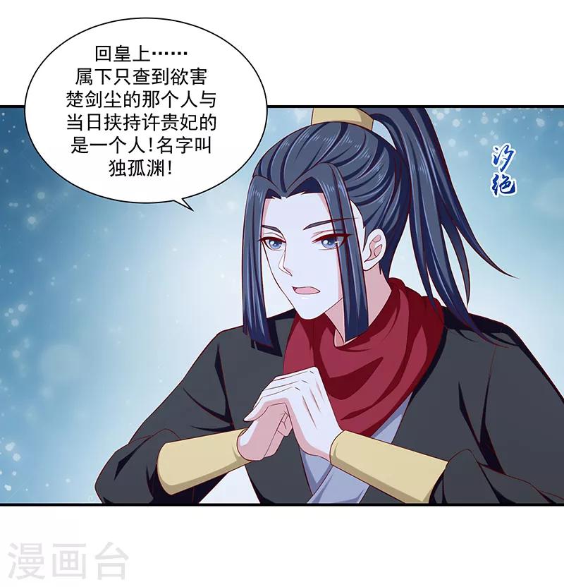 🍱蛇蝎不好惹：弃后也妖娆 第89话2 居心叵测之人 第21页