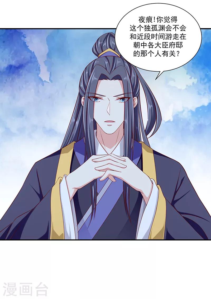 🍱蛇蝎不好惹：弃后也妖娆 第89话2 居心叵测之人 第24页