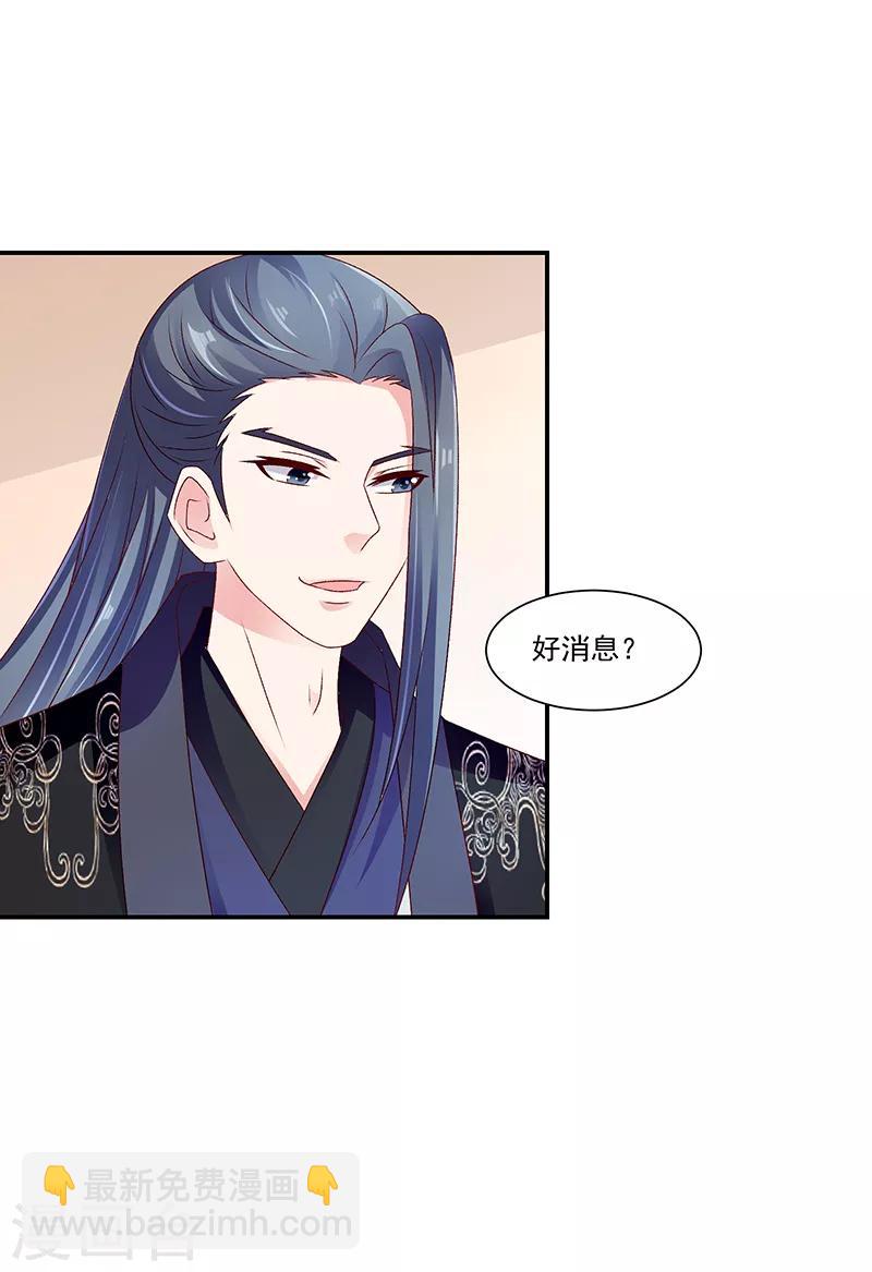 🍱蛇蝎不好惹：弃后也妖娆 第90话2 好消息 第21页