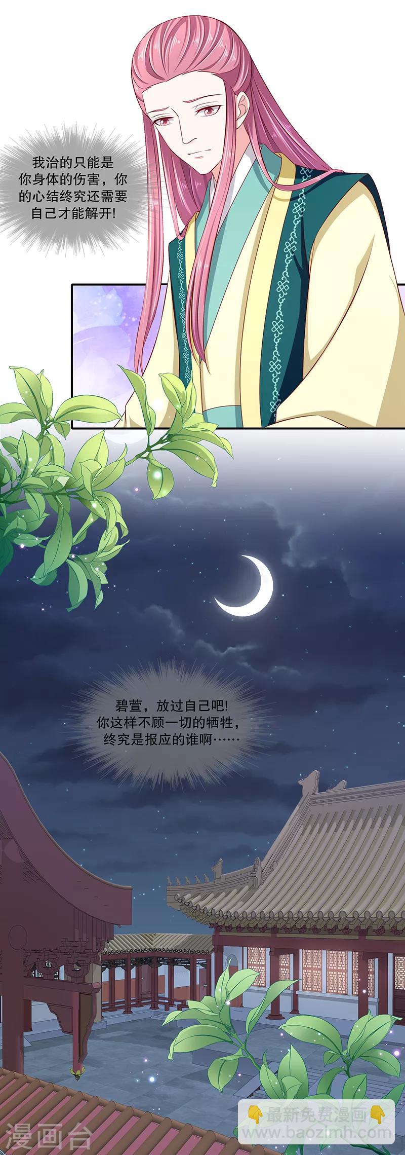 🍱蛇蝎不好惹：弃后也妖娆 第92话2 放过自己吧 第8页