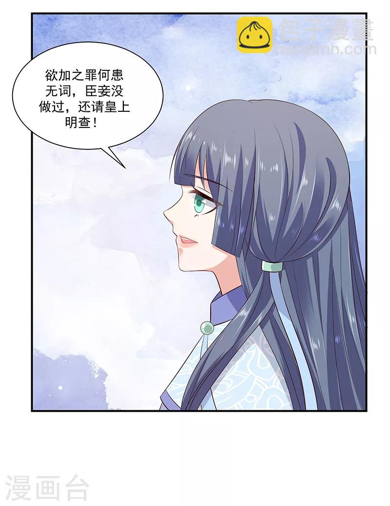 🍱蛇蝎不好惹：弃后也妖娆 第94话2 欲加之罪何患无辞 第11页