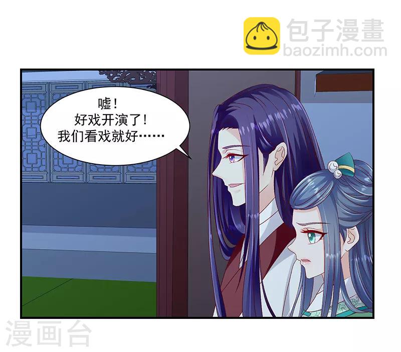 🍱蛇蝎不好惹：弃后也妖娆 第96话2 好戏开演了！ 第21页