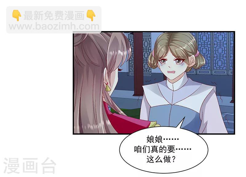 🍱蛇蝎不好惹：弃后也妖娆 第96话2 好戏开演了！ 第22页
