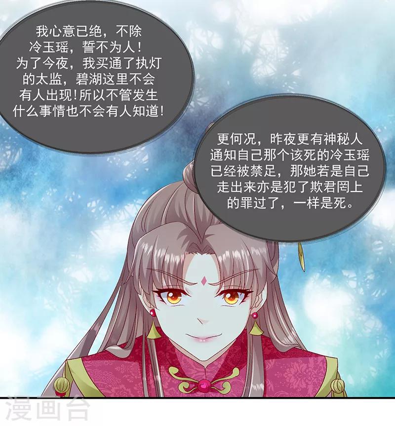 🍱蛇蝎不好惹：弃后也妖娆 第96话2 好戏开演了！ 第24页