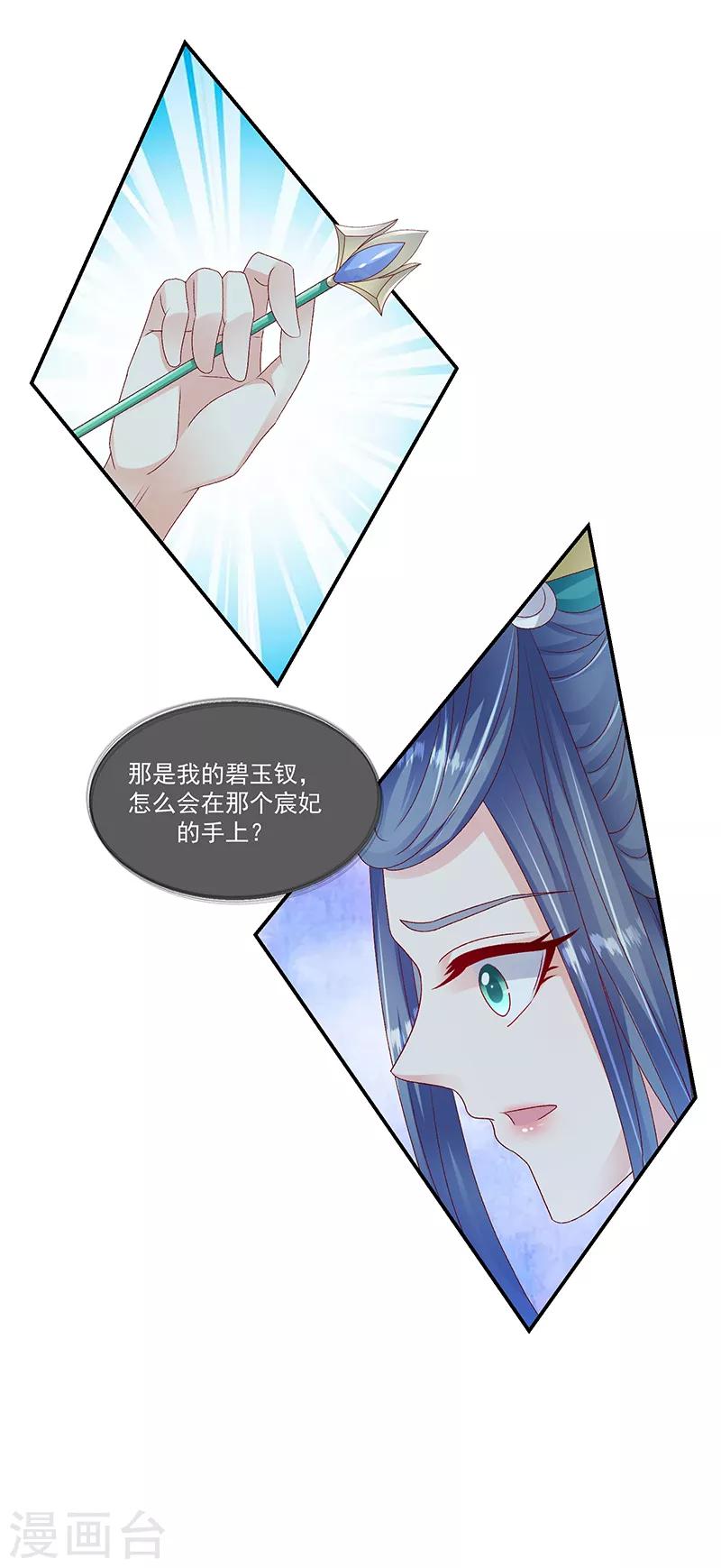 🍱蛇蝎不好惹：弃后也妖娆 第96话2 好戏开演了！ 第27页
