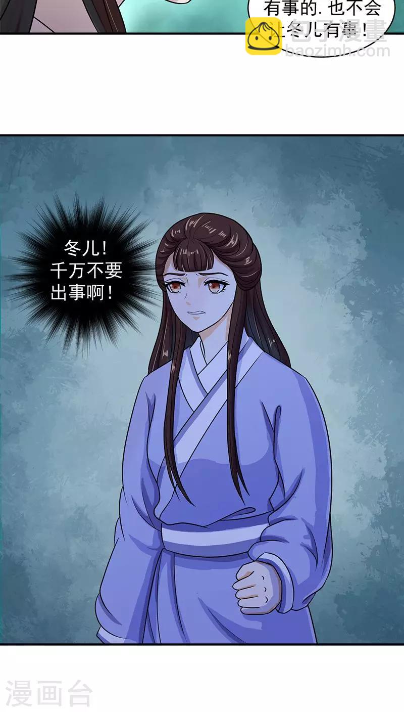 🍱蛇蝎不好惹：弃后也妖娆 第12话2 冬儿出事了 第18页