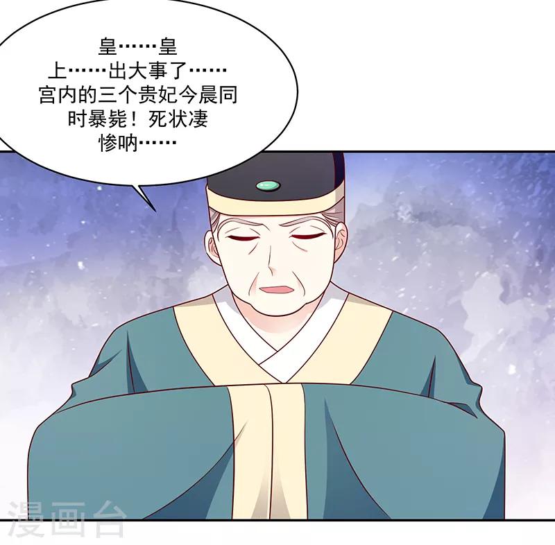 🍱蛇蝎不好惹：弃后也妖娆 第111话2 三妃暴毙 第17页