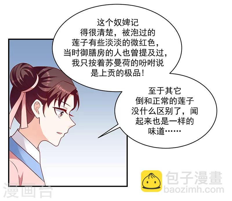 🍱蛇蝎不好惹：弃后也妖娆 第114话2 真心喜欢 第21页