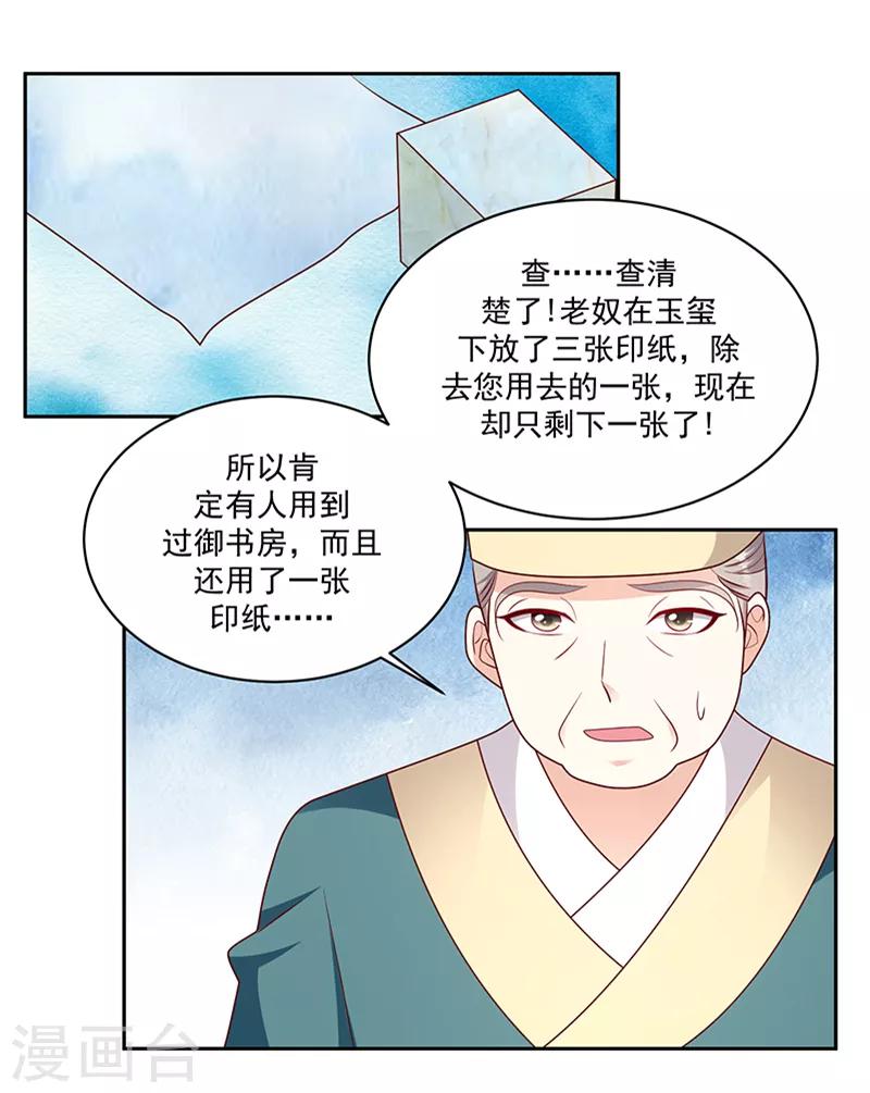🍱蛇蝎不好惹：弃后也妖娆 第115话2 谁动了玉玺？ 第6页
