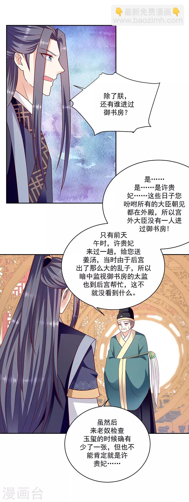 🍱蛇蝎不好惹：弃后也妖娆 第115话2 谁动了玉玺？ 第7页