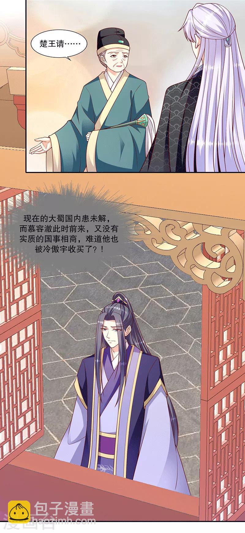 🍱蛇蝎不好惹：弃后也妖娆 第117话2 真心感谢 第7页