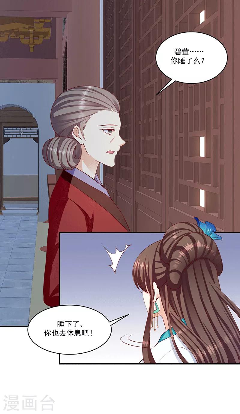 🍱蛇蝎不好惹：弃后也妖娆 第119话2 赐婚 第11页
