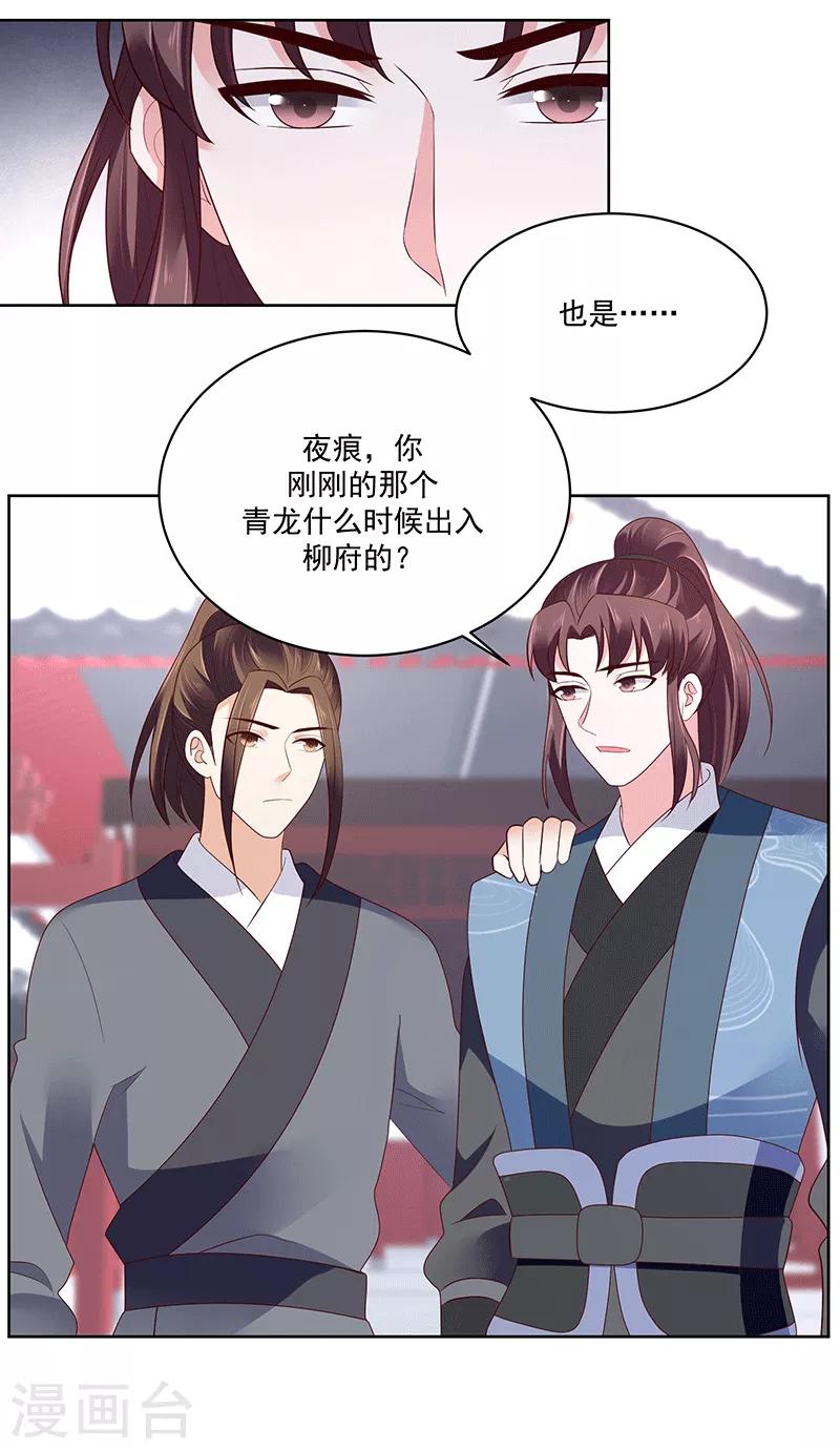 🍱蛇蝎不好惹：弃后也妖娆 第121话2 青龙 第15页