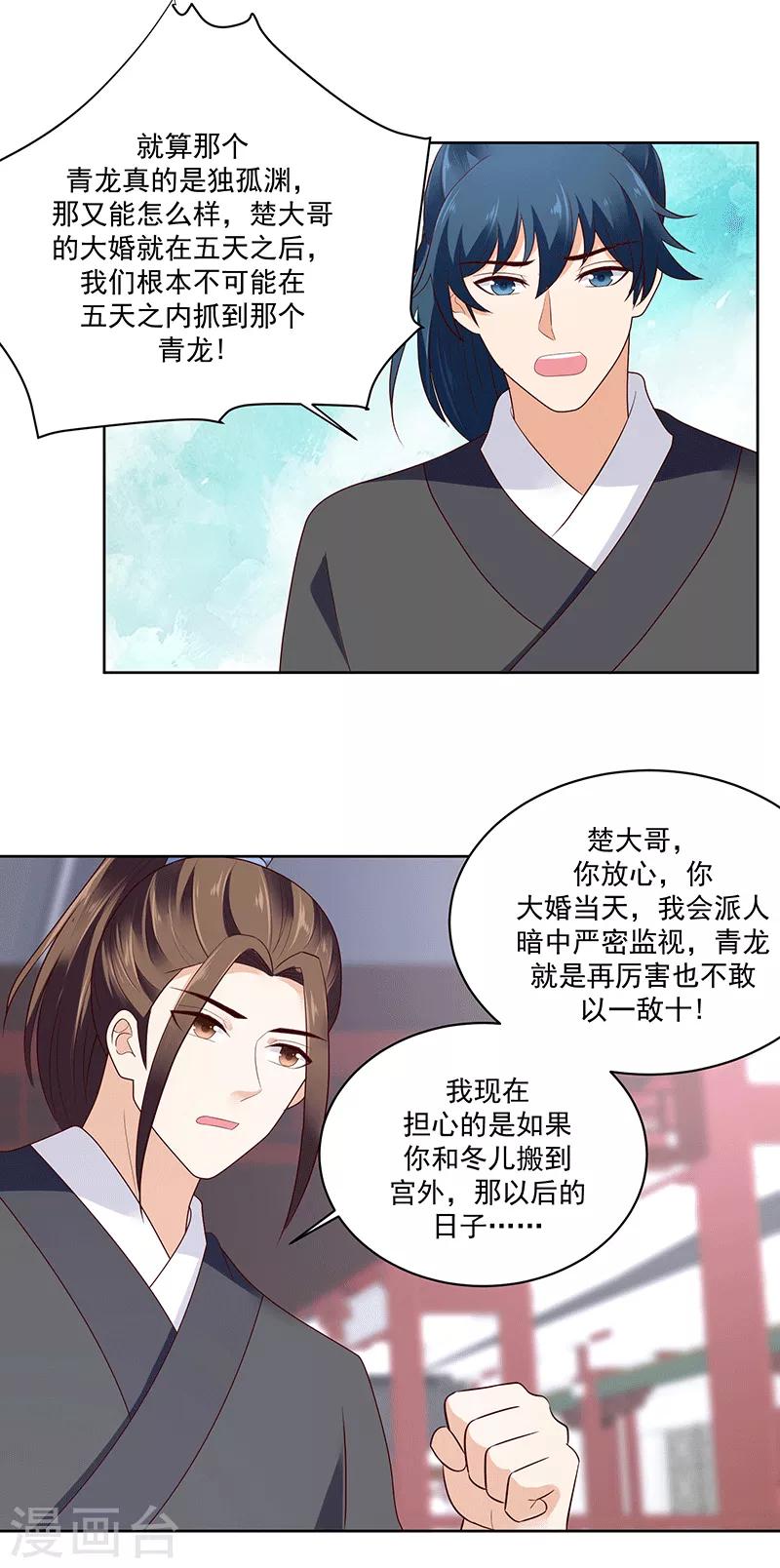 🍱蛇蝎不好惹：弃后也妖娆 第121话2 青龙 第17页