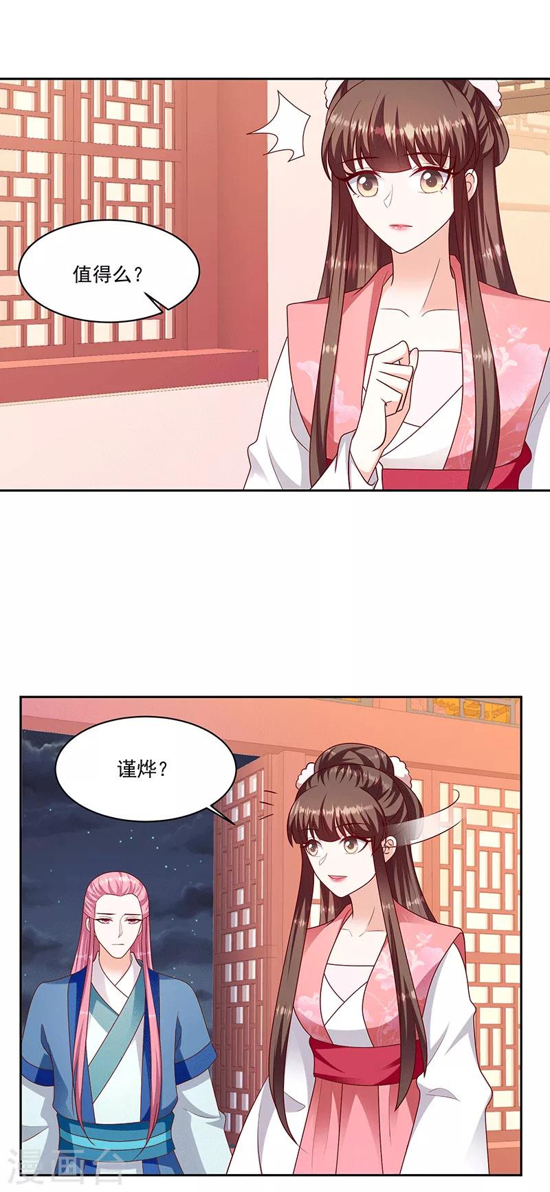 🍱蛇蝎不好惹：弃后也妖娆 第123话2 不要受到伤害 第1页