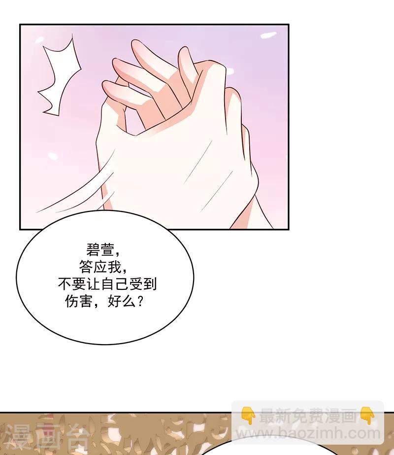 🍱蛇蝎不好惹：弃后也妖娆 第123话2 不要受到伤害 第14页