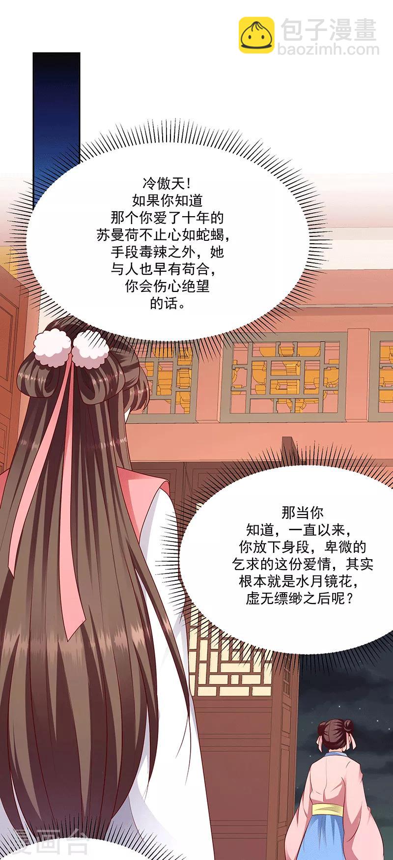 🍱蛇蝎不好惹：弃后也妖娆 第124话2 山人自有妙计 第6页