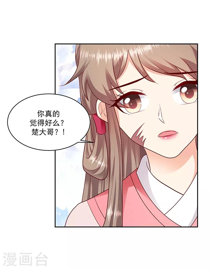 🍱蛇蝎不好惹：弃后也妖娆 第126话2 不想骗自己 第3页
