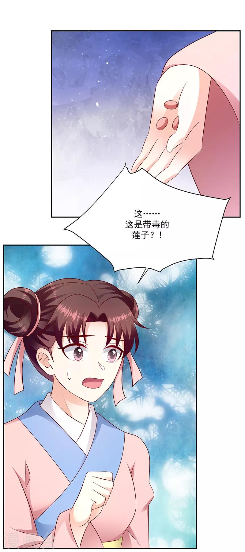 🍱蛇蝎不好惹：弃后也妖娆 第130话2 带毒的莲子 第10页