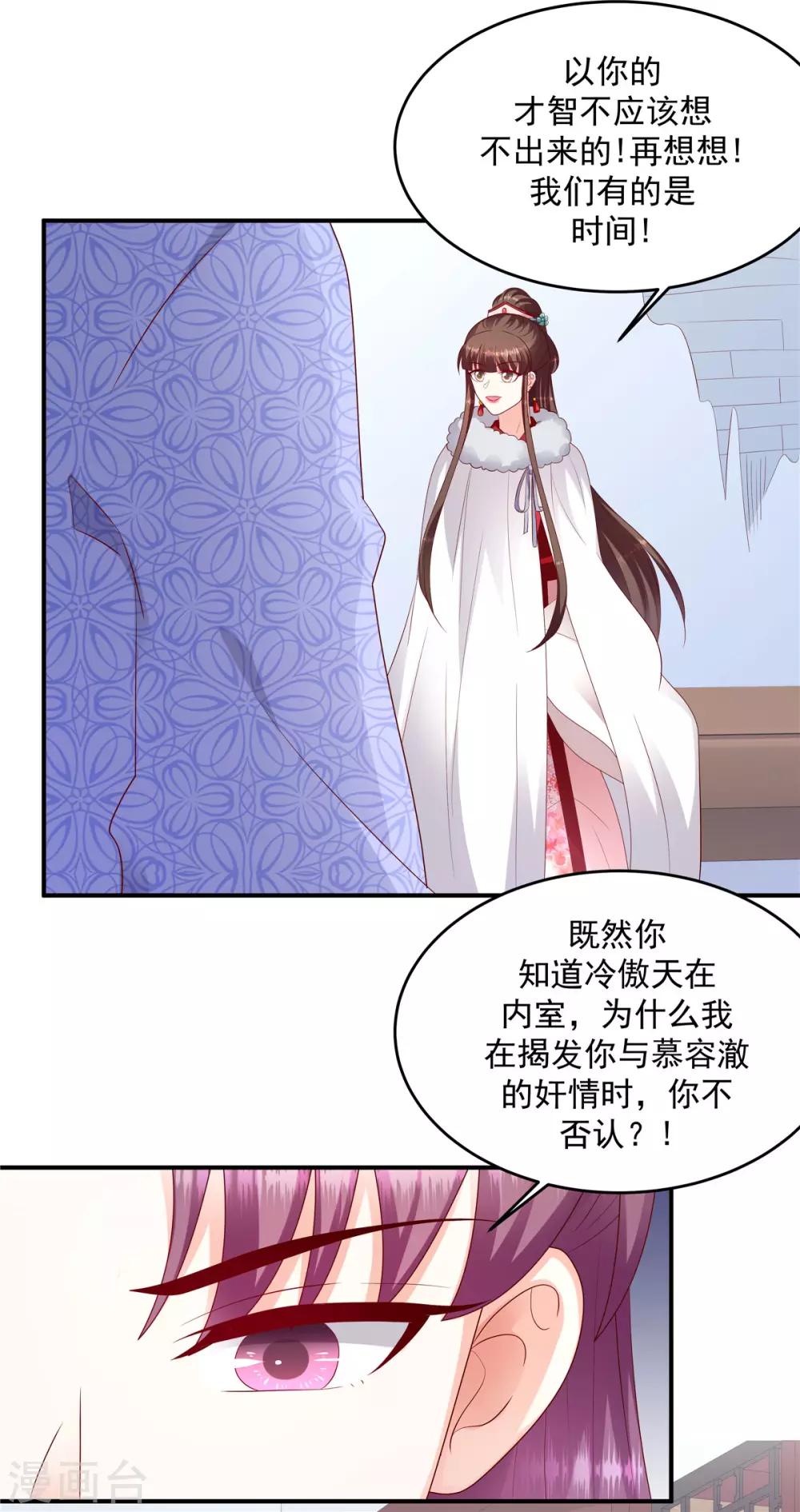 🍱蛇蝎不好惹：弃后也妖娆 第134话2 别激动~ 第8页