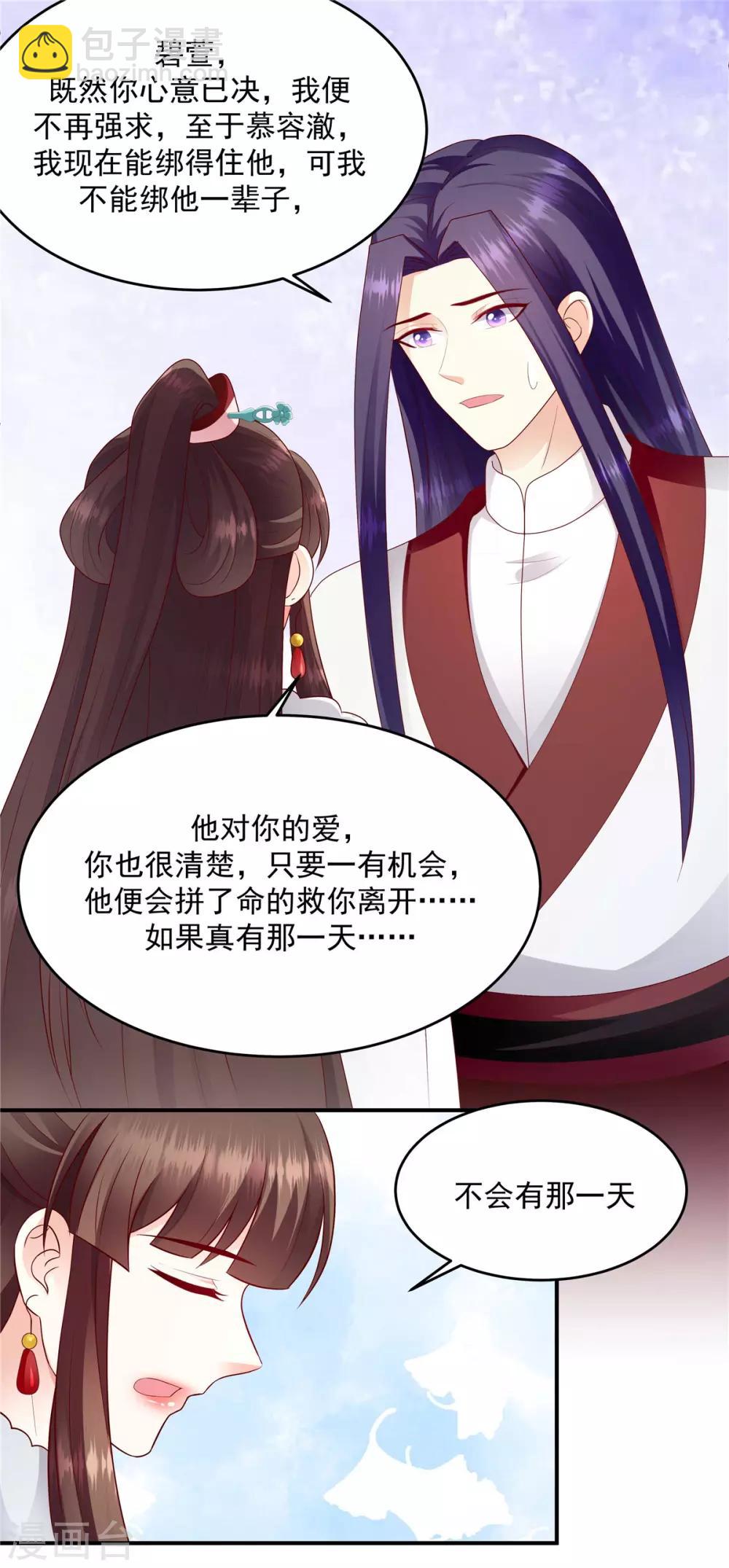 🍱蛇蝎不好惹：弃后也妖娆 第136话2 不会离开 第11页