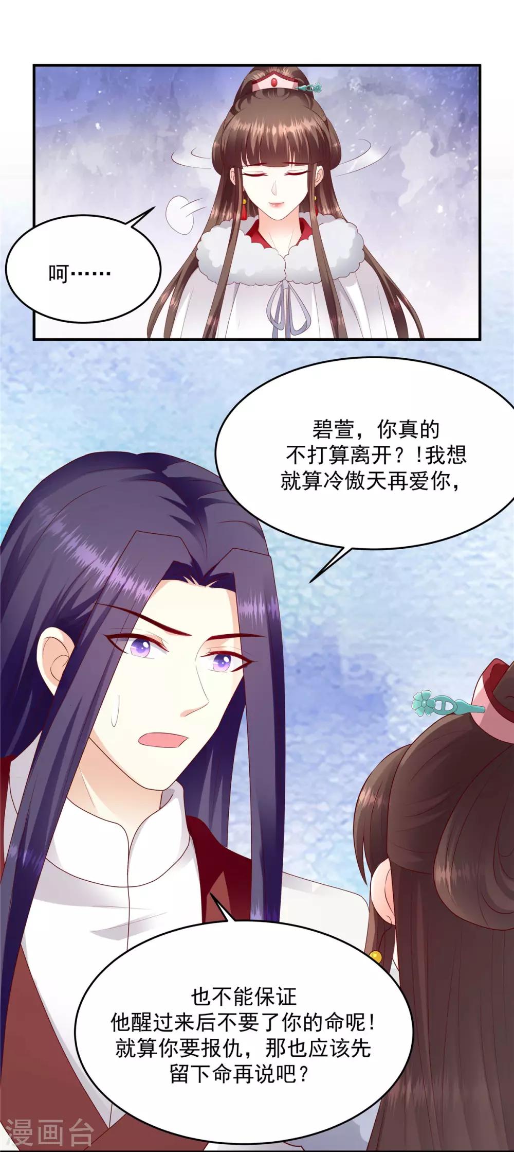 🍱蛇蝎不好惹：弃后也妖娆 第136话2 不会离开 第8页