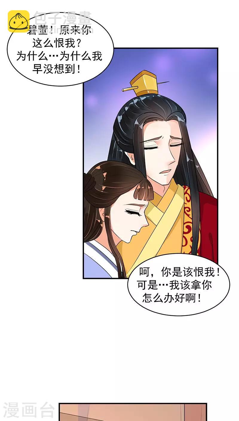 🍱蛇蝎不好惹：弃后也妖娆 第16话2 厚爱无需多言 第11页
