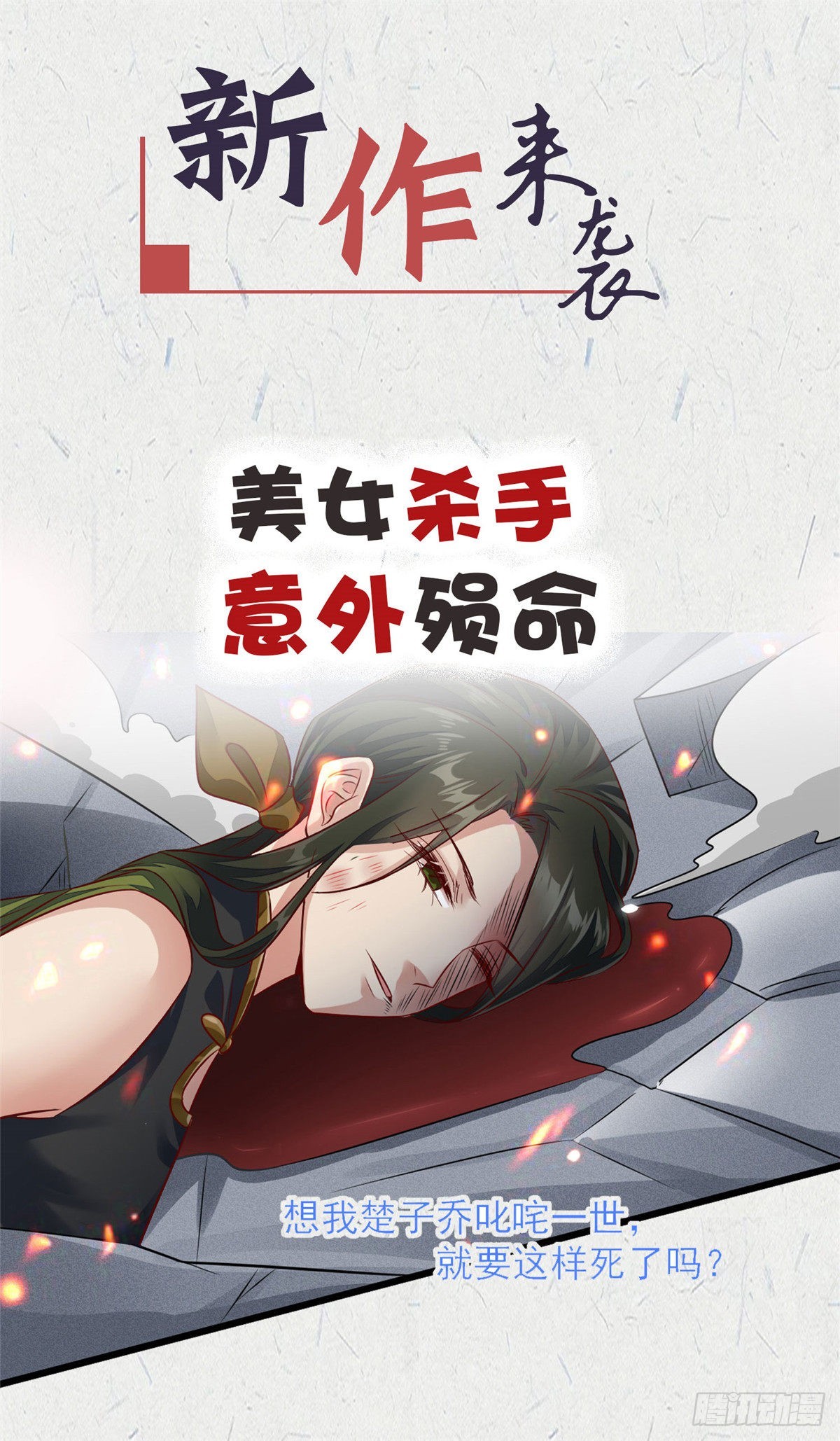 🍱蛇蝎不好惹：弃后也妖娆 穿越来的“不好惹”女子 第1页
