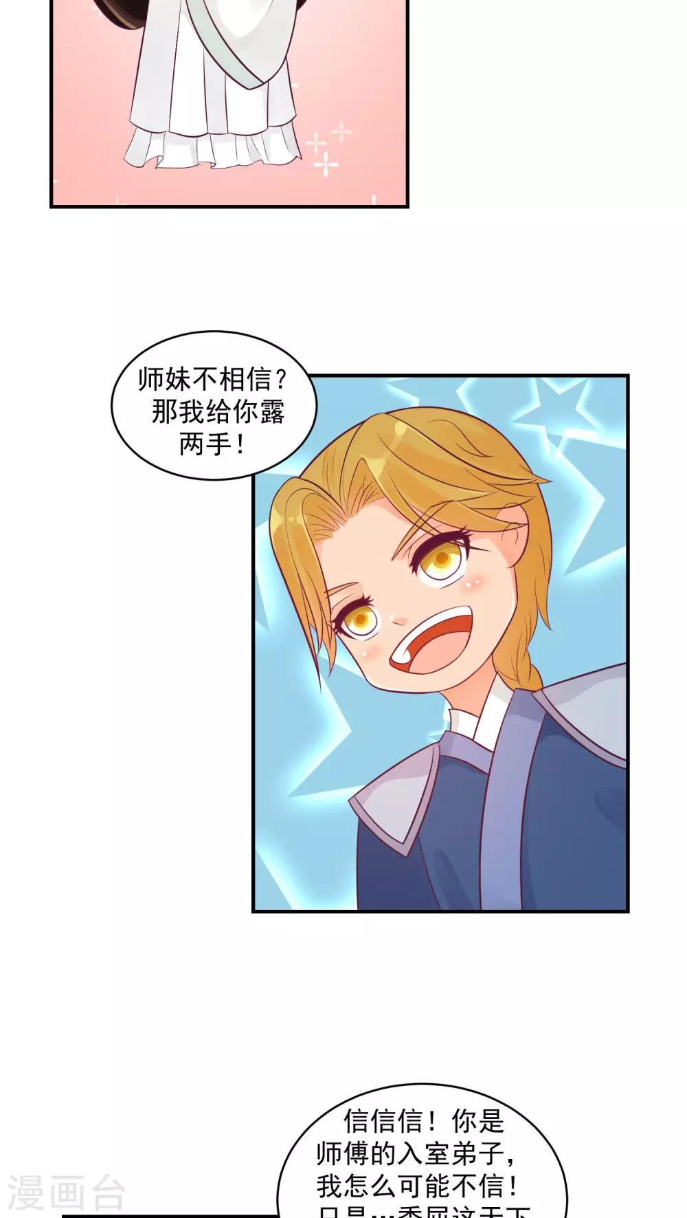 🍱蛇蝎不好惹：弃后也妖娆 第23话2 师兄，帮帮我 第16页