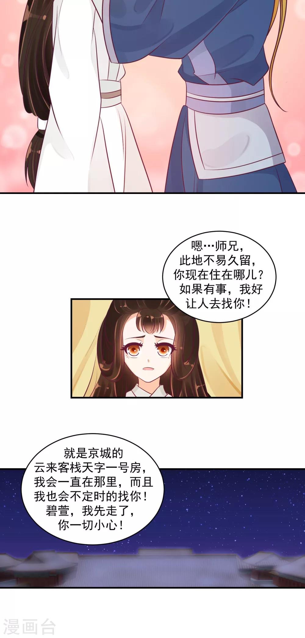 🍱蛇蝎不好惹：弃后也妖娆 第23话2 师兄，帮帮我 第18页