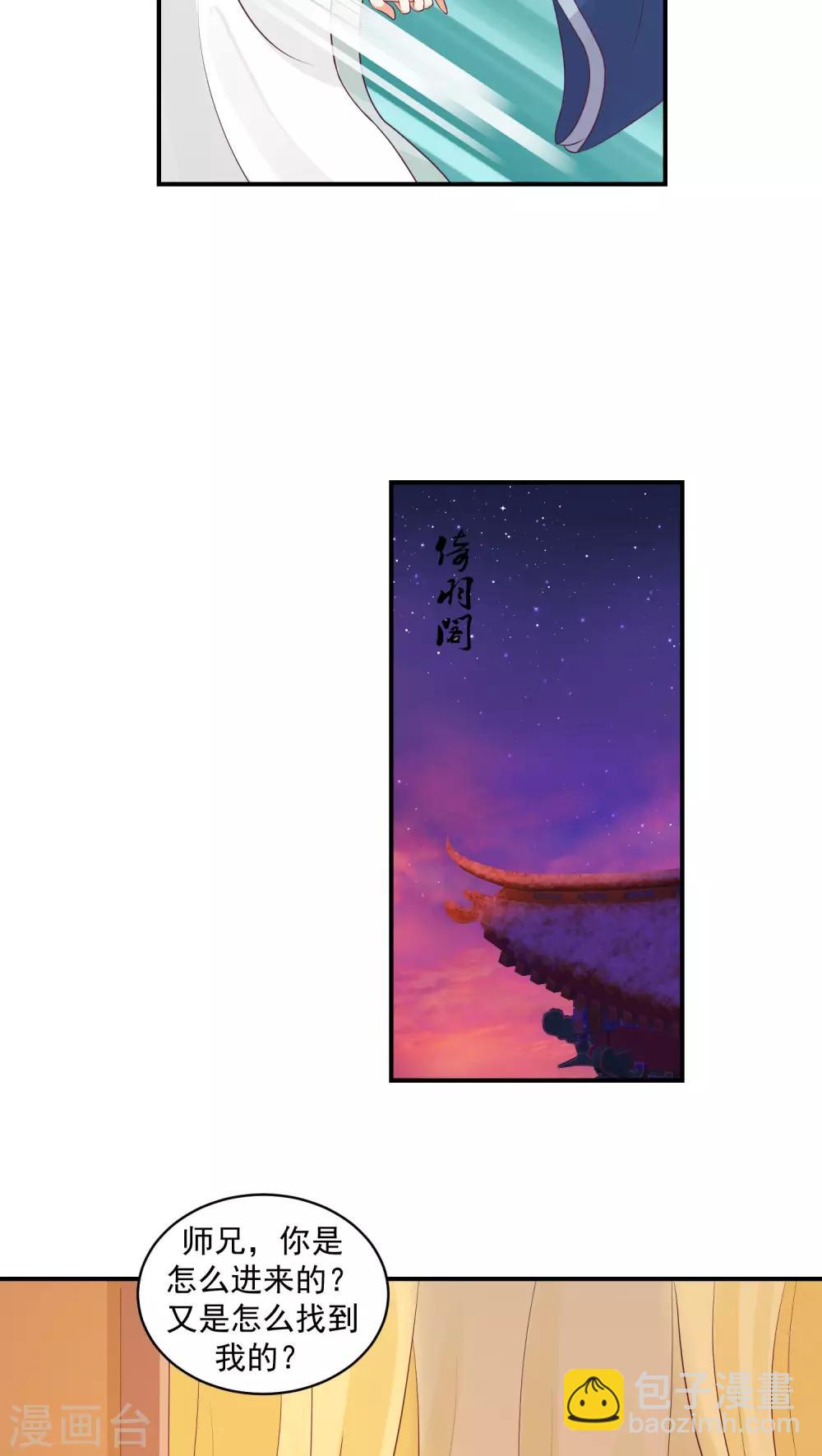🍱蛇蝎不好惹：弃后也妖娆 第23话2 师兄，帮帮我 第5页