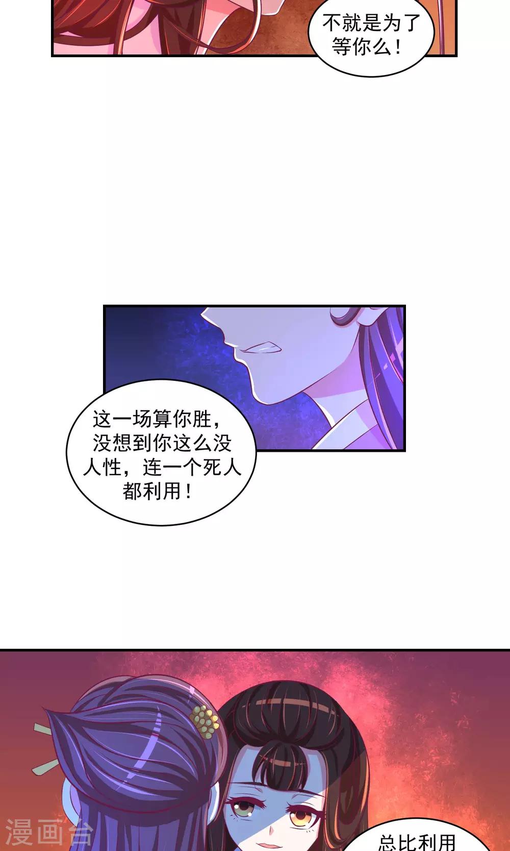 🍱蛇蝎不好惹：弃后也妖娆 第26话2 就是为了等你！ 第17页