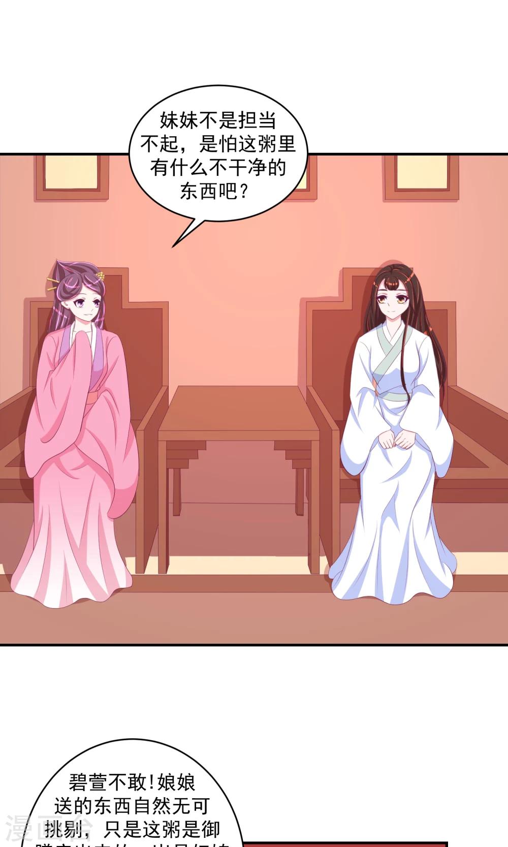🍱蛇蝎不好惹：弃后也妖娆 第30话2 二喝莲子粥 第1页