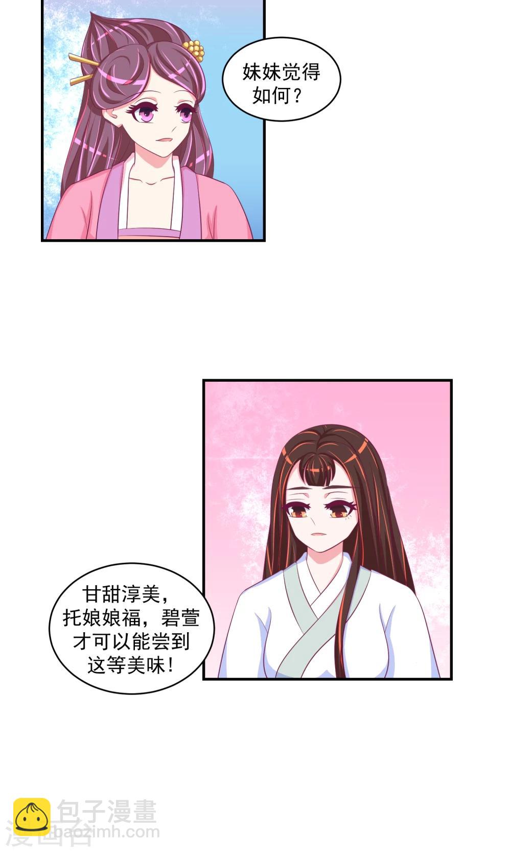🍱蛇蝎不好惹：弃后也妖娆 第30话2 二喝莲子粥 第13页