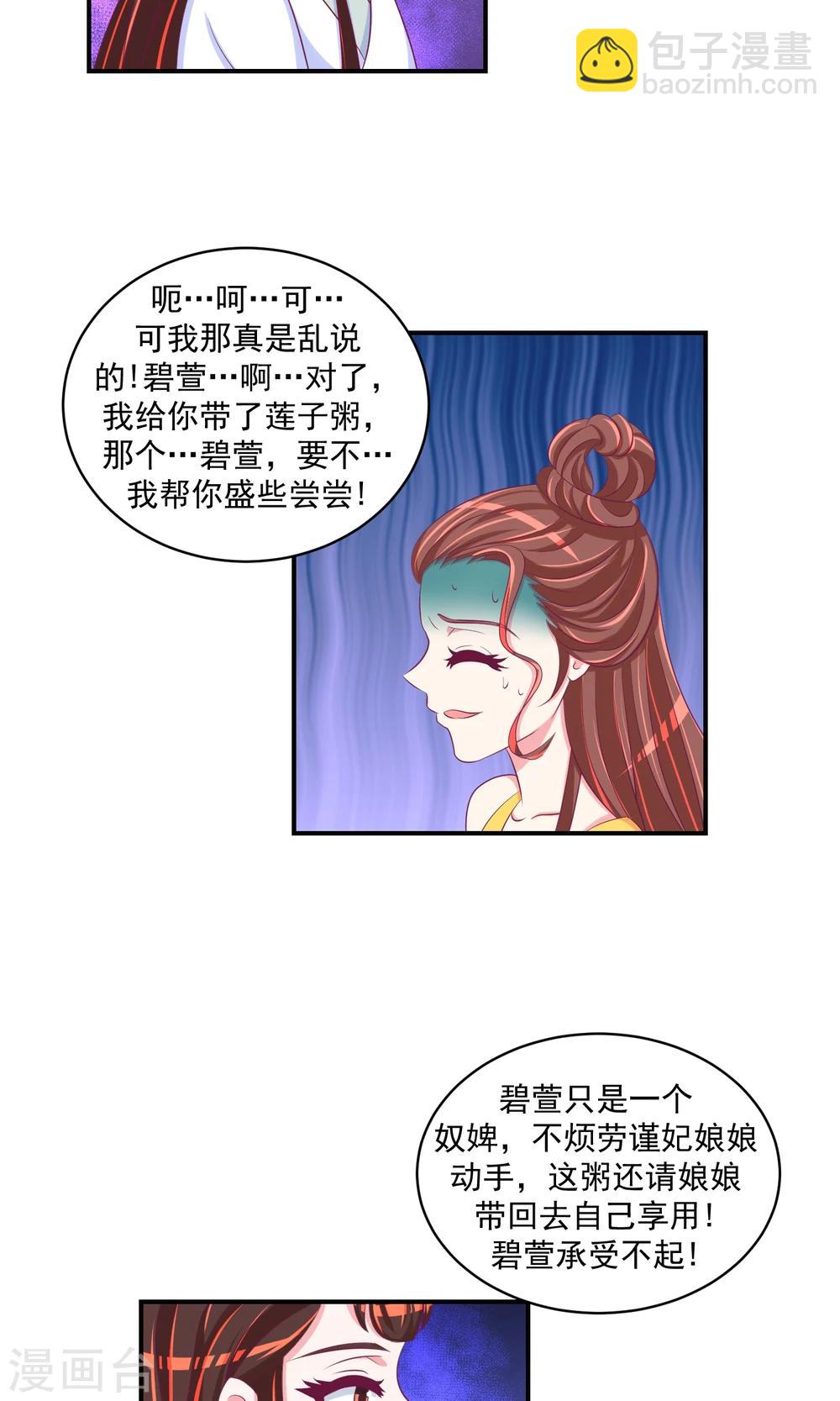 🍱蛇蝎不好惹：弃后也妖娆 第30话2 二喝莲子粥 第18页