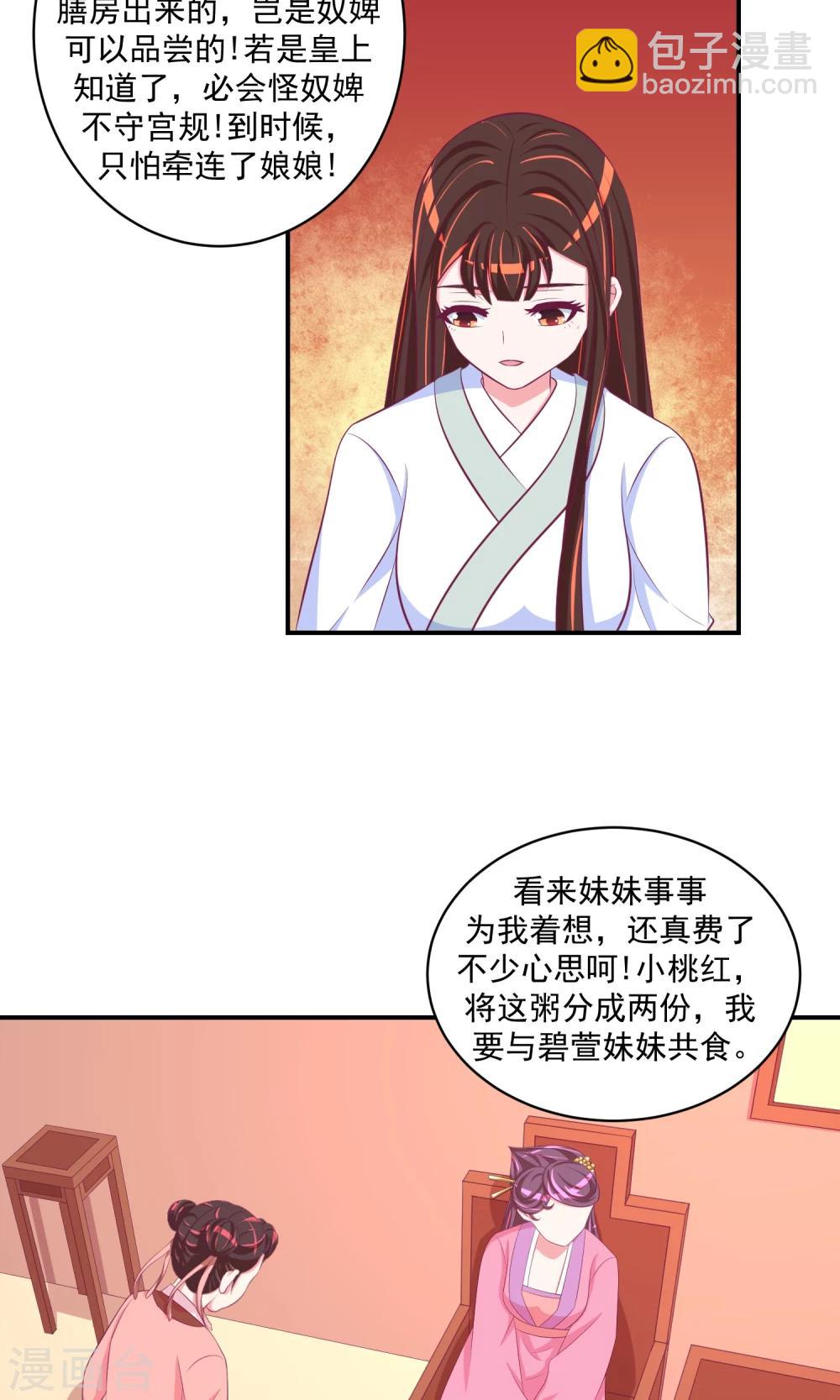 🍱蛇蝎不好惹：弃后也妖娆 第30话2 二喝莲子粥 第2页