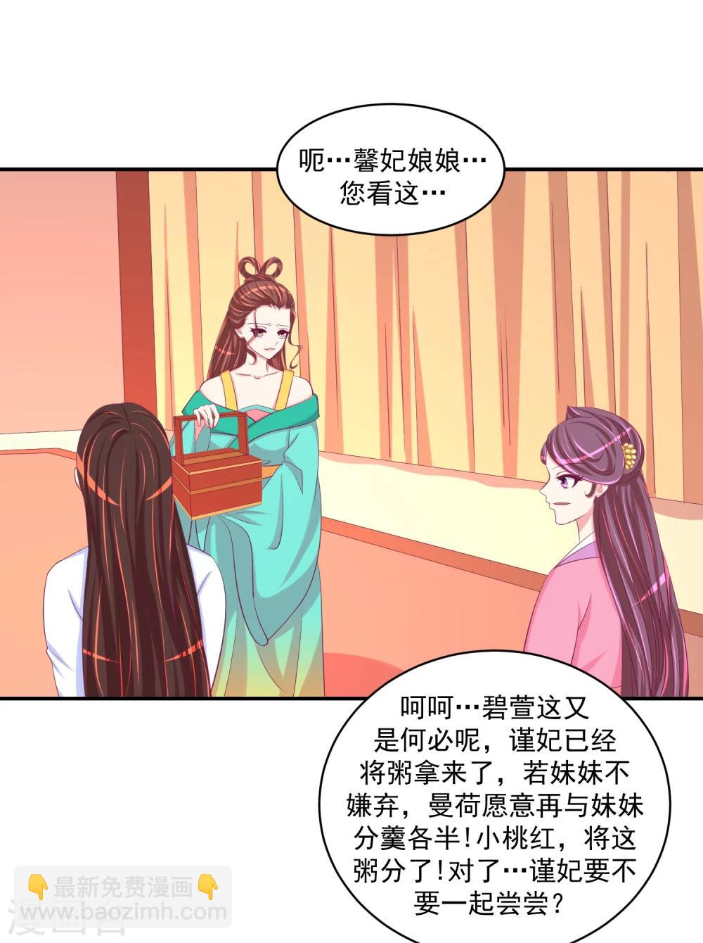 🍱蛇蝎不好惹：弃后也妖娆 第30话2 二喝莲子粥 第20页
