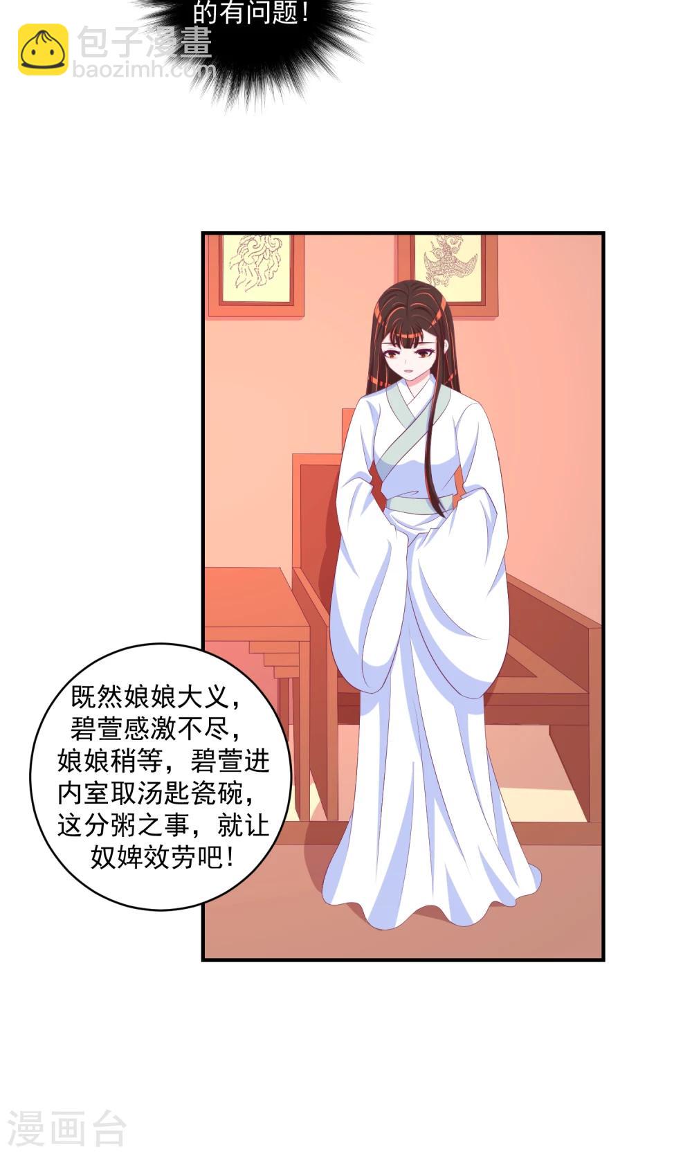 🍱蛇蝎不好惹：弃后也妖娆 第30话2 二喝莲子粥 第4页