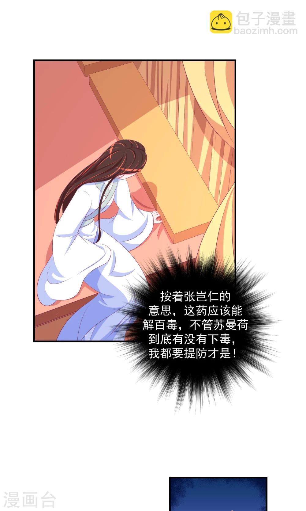 🍱蛇蝎不好惹：弃后也妖娆 第30话2 二喝莲子粥 第7页