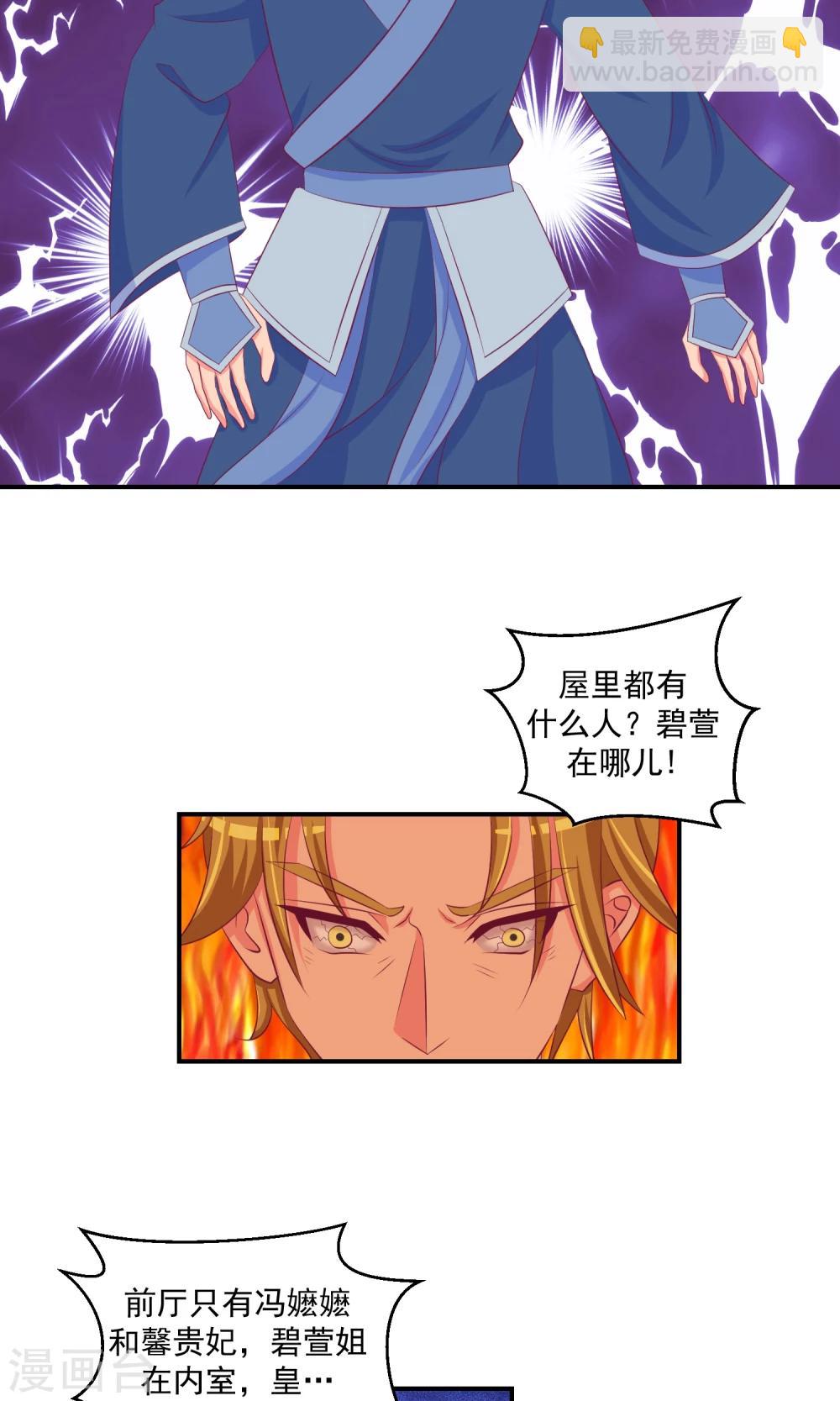 🍱蛇蝎不好惹：弃后也妖娆 第32话2 怒气攻心 第18页
