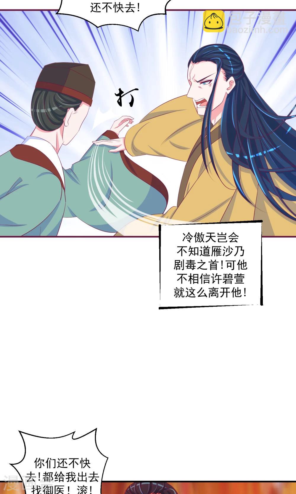 🍱蛇蝎不好惹：弃后也妖娆 第32话2 怒气攻心 第4页