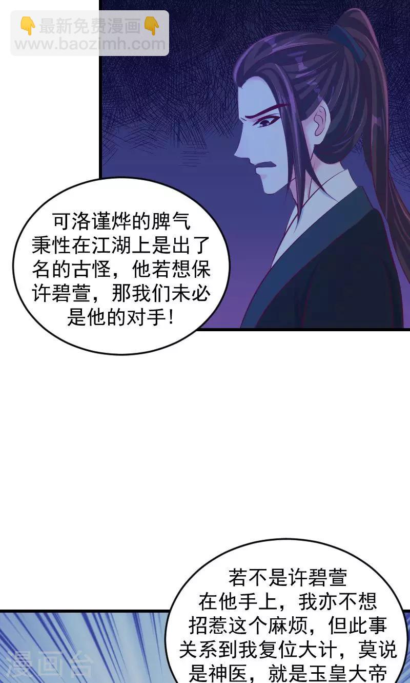 🍱蛇蝎不好惹：弃后也妖娆 第35话2 活要见人！死要见尸！ 第17页