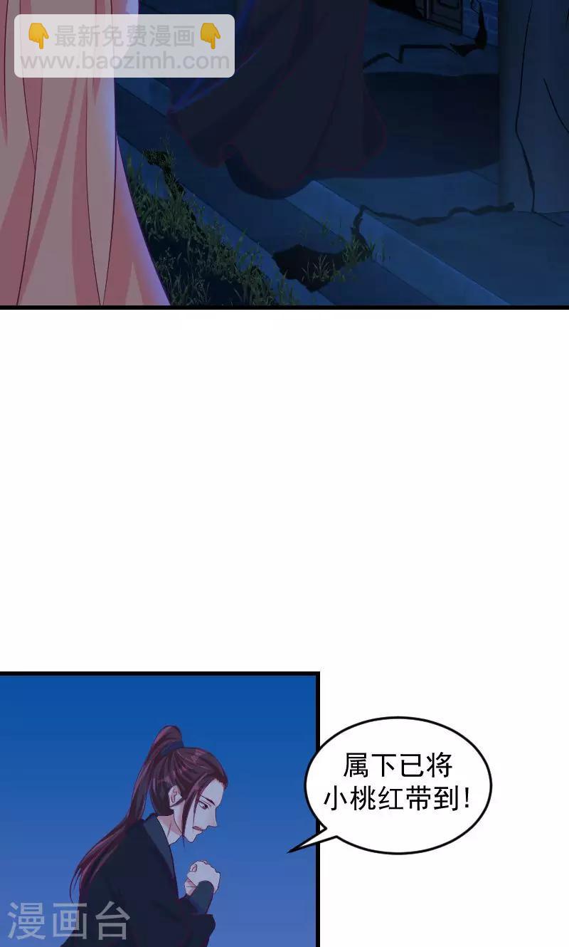 🍱蛇蝎不好惹：弃后也妖娆 第35话2 活要见人！死要见尸！ 第2页