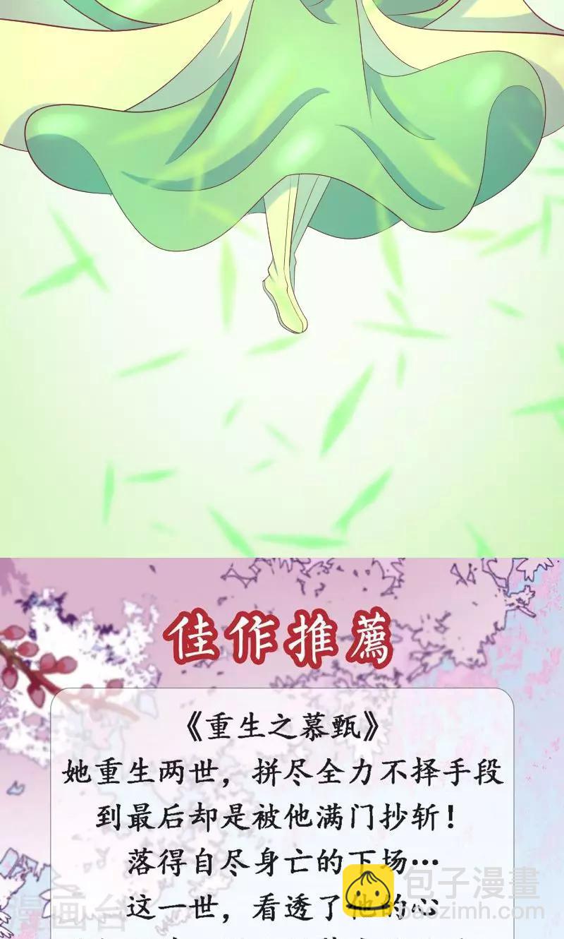 🍱蛇蝎不好惹：弃后也妖娆 第35话2 活要见人！死要见尸！ 第28页