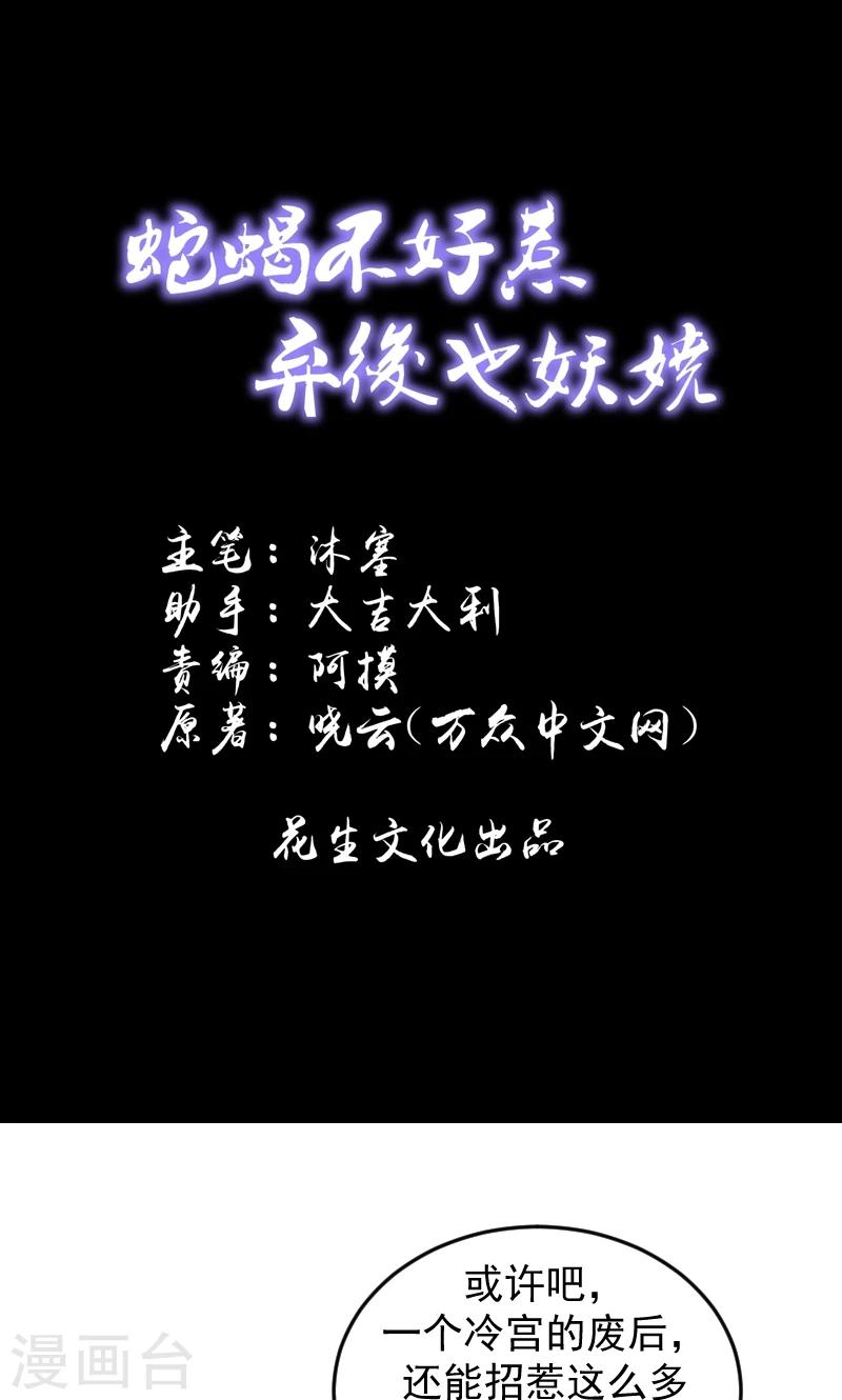 🍱蛇蝎不好惹：弃后也妖娆 第36话2 对你，我从未怀疑 第1页