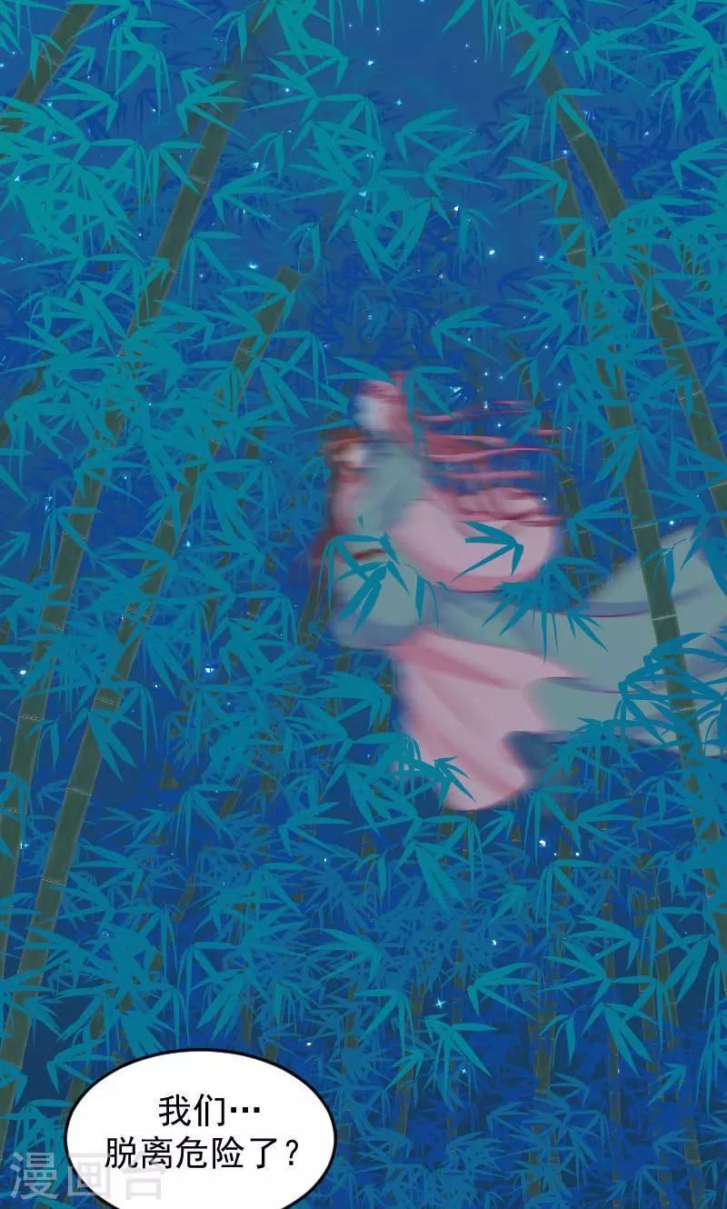 🍱蛇蝎不好惹：弃后也妖娆 第37话2 脱离危险 第28页