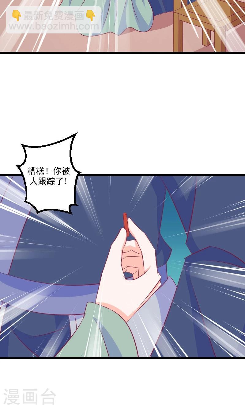 🍱蛇蝎不好惹：弃后也妖娆 第38话2 被跟踪了！ 第17页