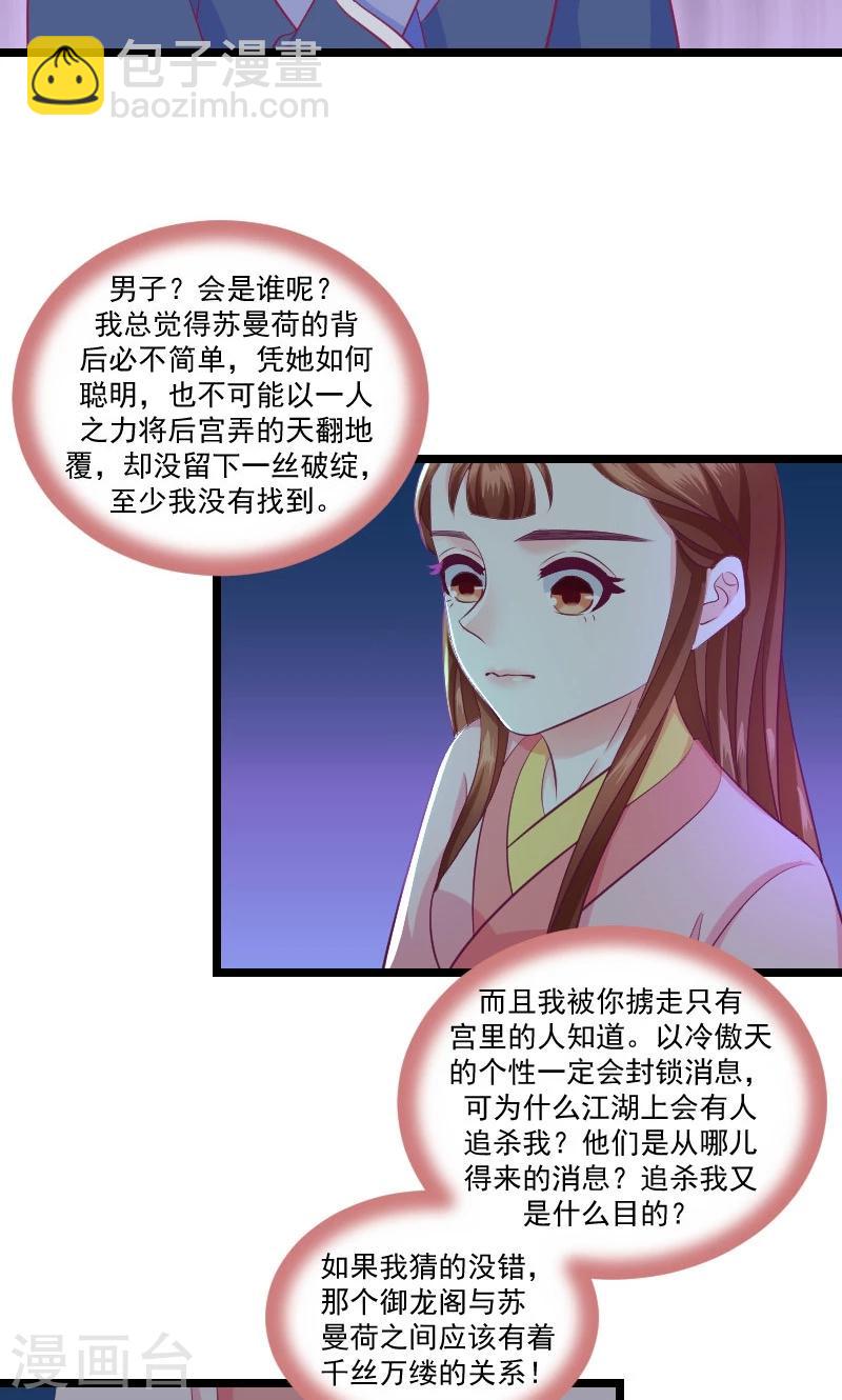 🍱蛇蝎不好惹：弃后也妖娆 第38话2 被跟踪了！ 第8页