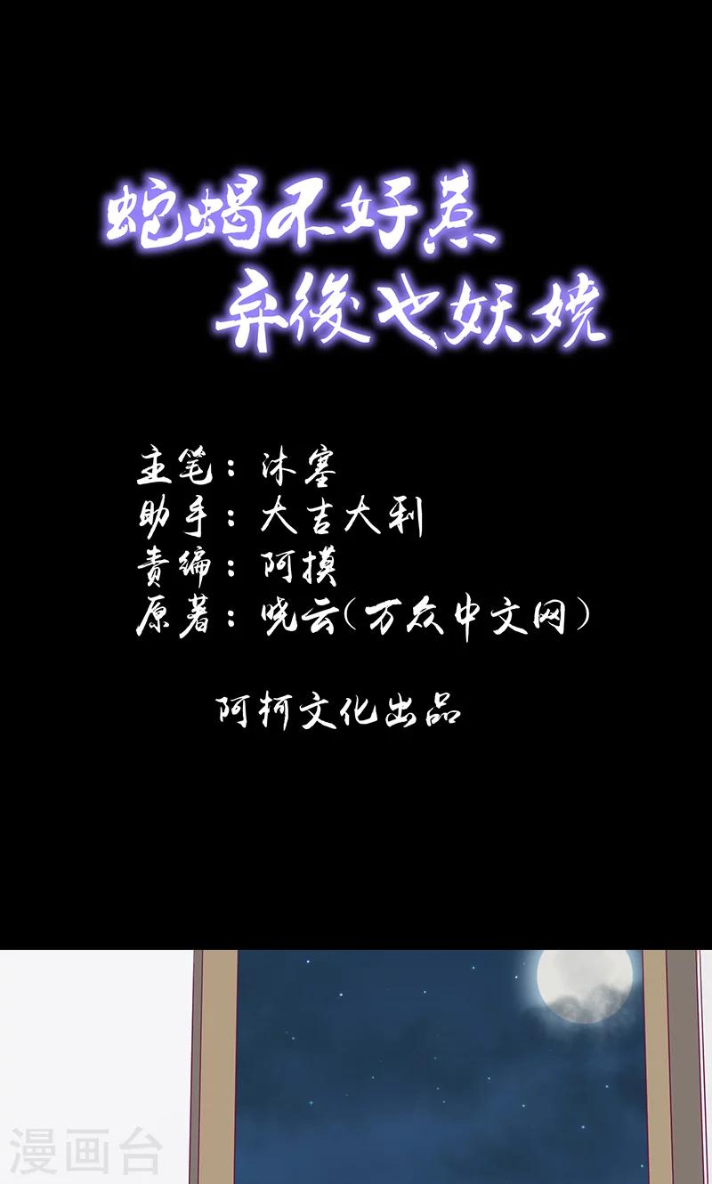🍱蛇蝎不好惹：弃后也妖娆 第41话2 你喜欢冬儿？ 第1页